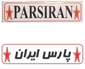 لوگوی پارس ایران